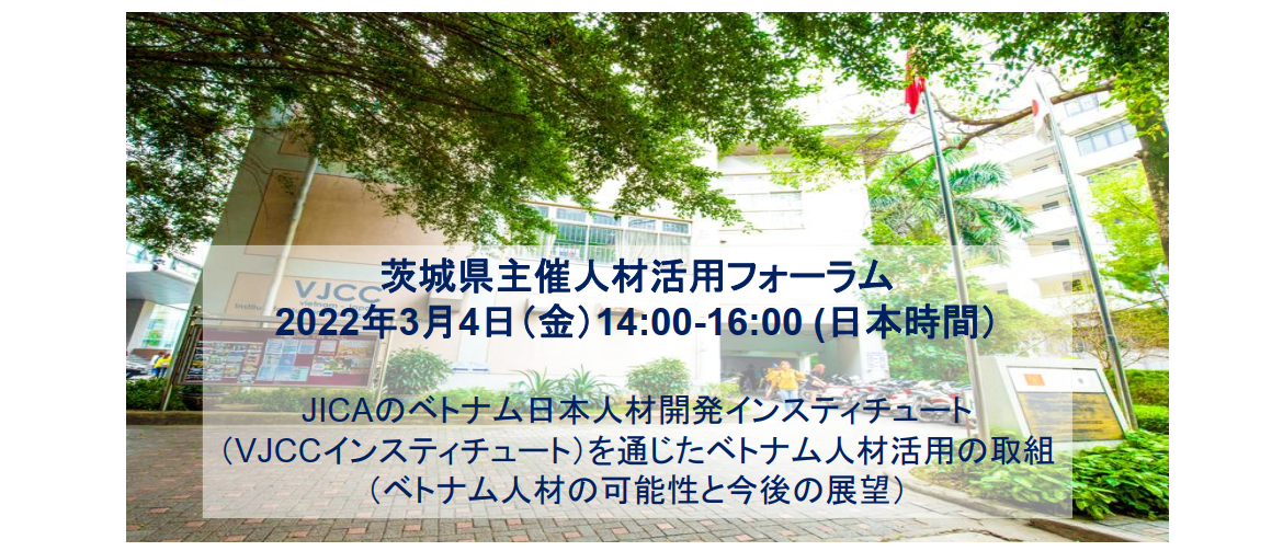 茨城県外国人材支援センター主催 (JICA筑波、JETRO茨城、駐日ベトナム社会主義共和国大使館、ベトナムロンアン省人民委員会後援)「ベトナム人材活用フォーラム」に参加いたしました。