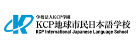 KCP地球市民日本語学校