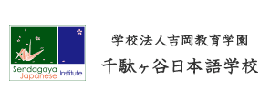 千駄ヶ谷日本語学校